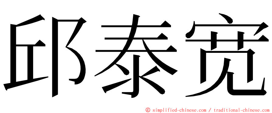 邱泰宽 ming font
