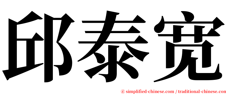 邱泰宽 serif font