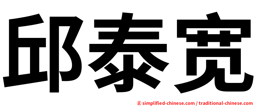 邱泰宽