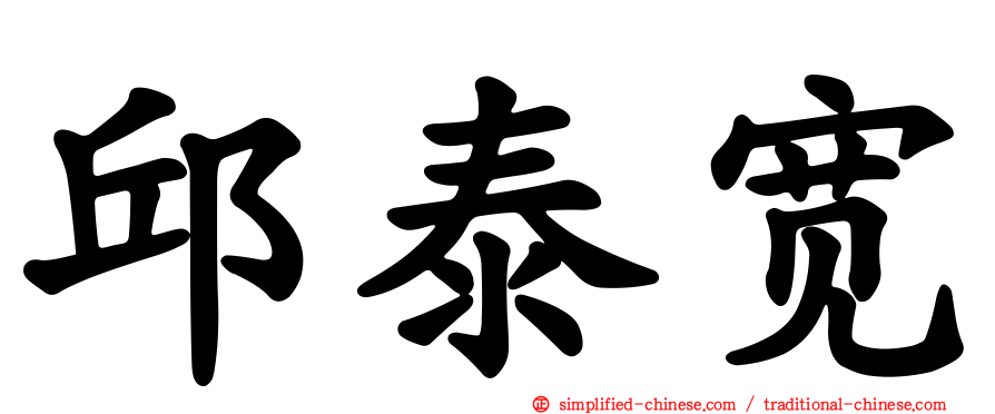 邱泰宽