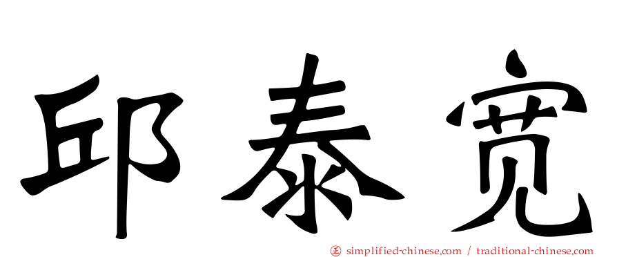 邱泰宽
