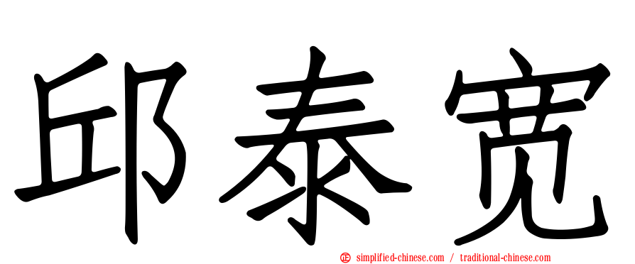 邱泰宽