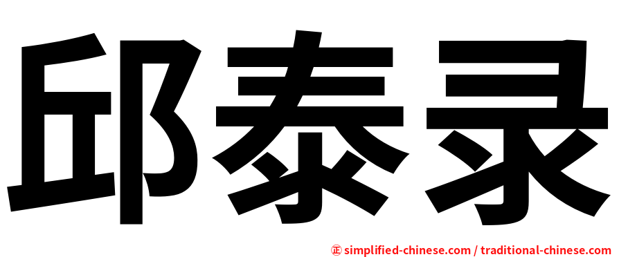 邱泰录