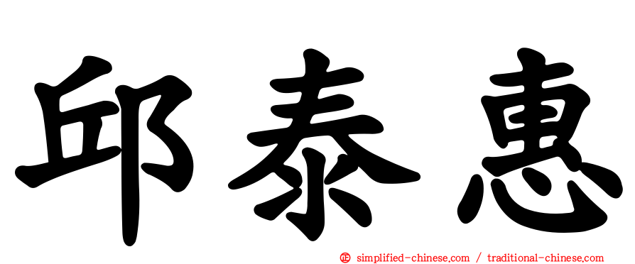 邱泰惠