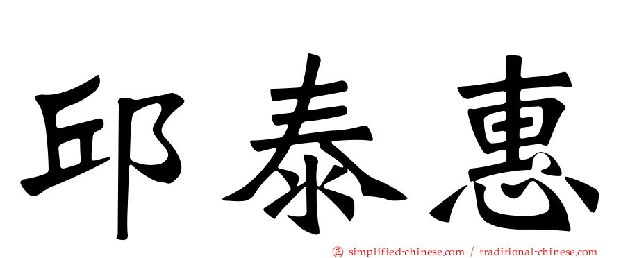 邱泰惠