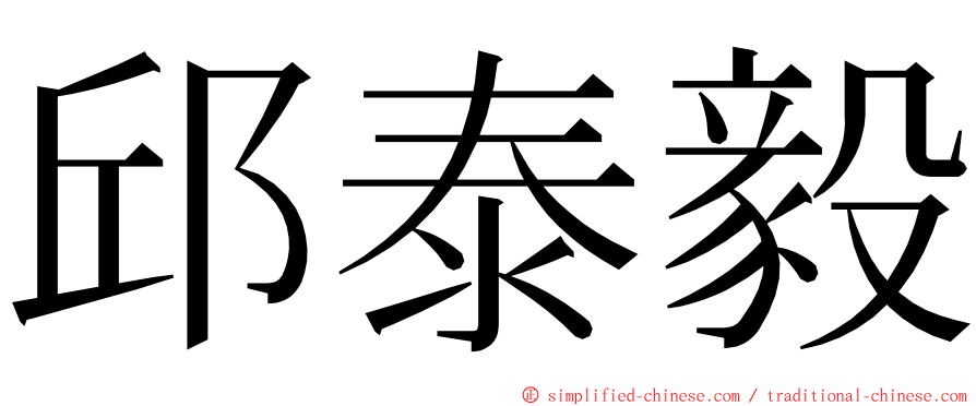 邱泰毅 ming font
