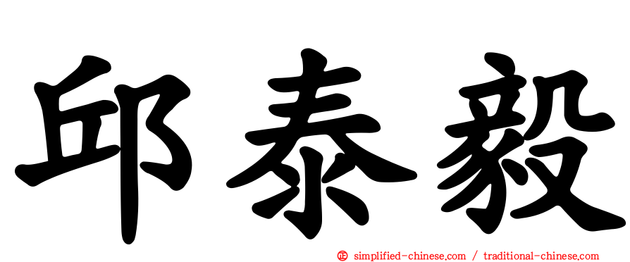 邱泰毅