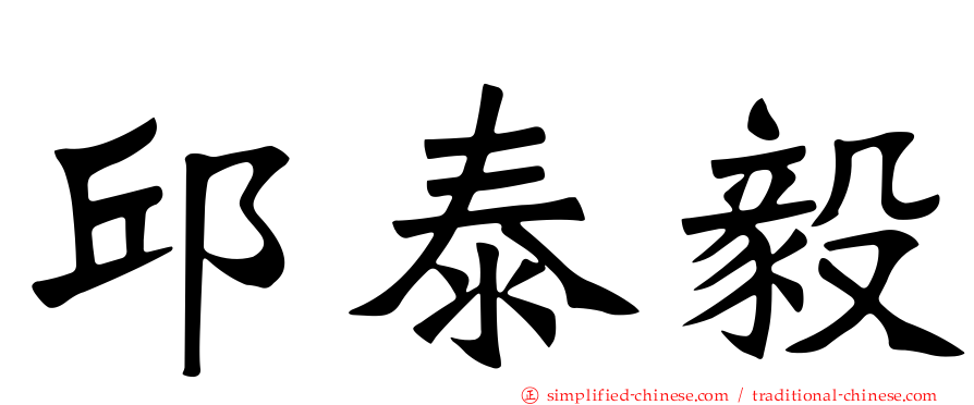 邱泰毅