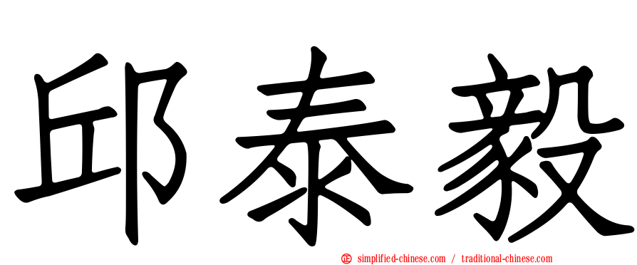 邱泰毅