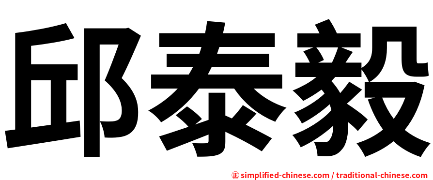 邱泰毅