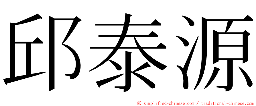 邱泰源 ming font