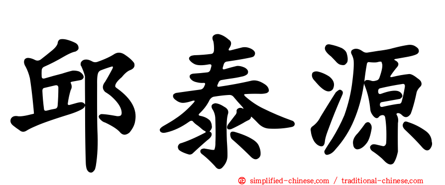 邱泰源