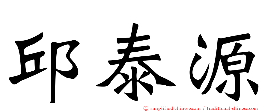 邱泰源
