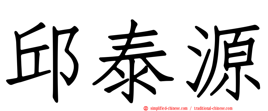 邱泰源