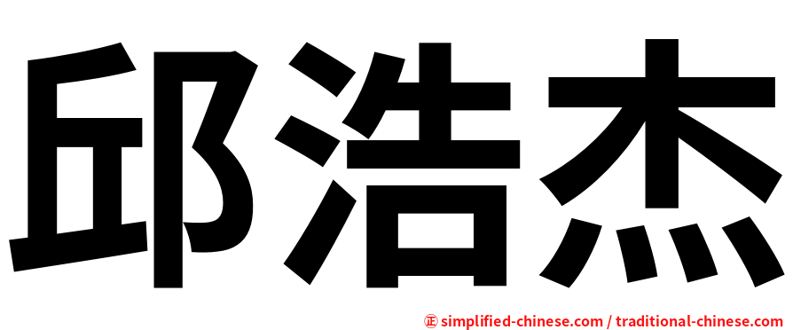 邱浩杰