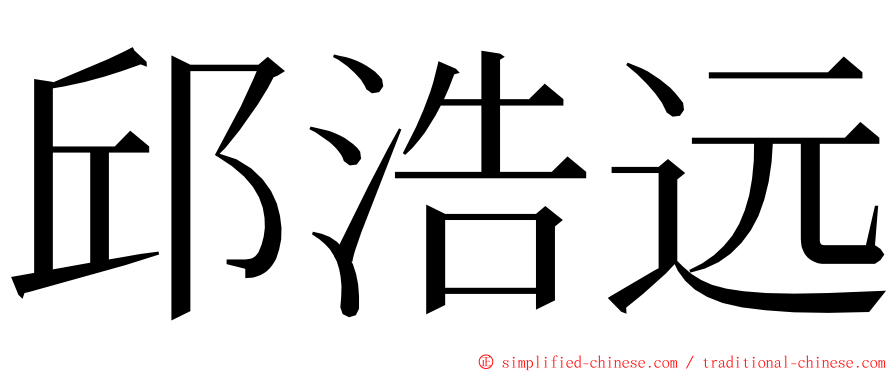 邱浩远 ming font