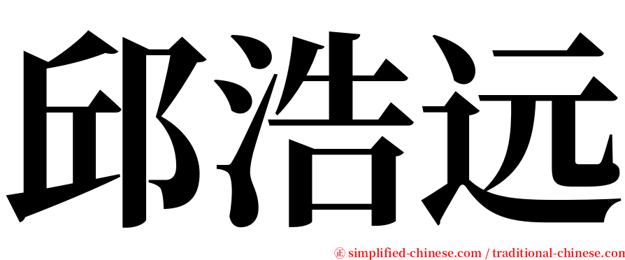 邱浩远 serif font