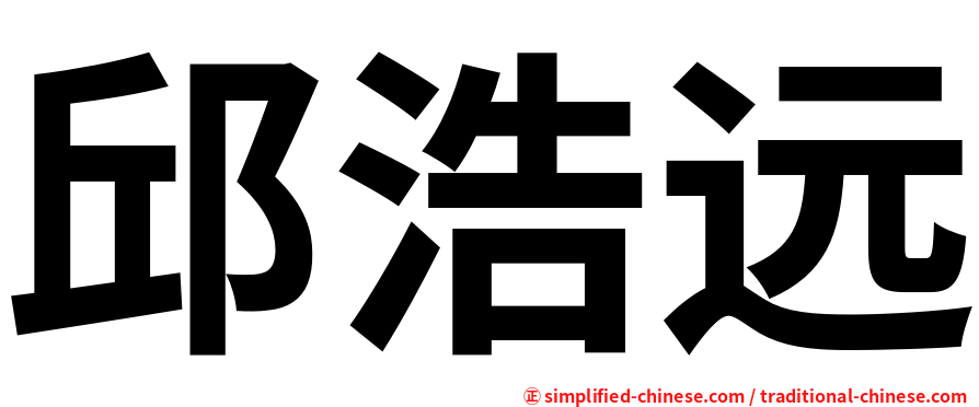 邱浩远