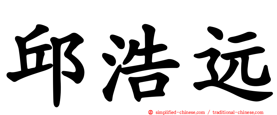 邱浩远