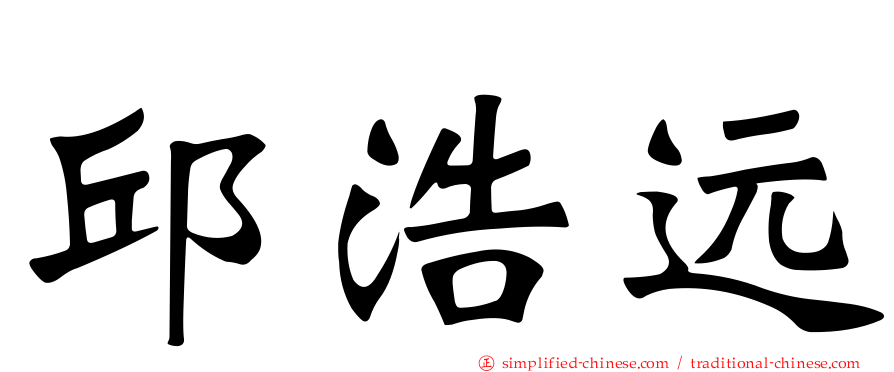 邱浩远
