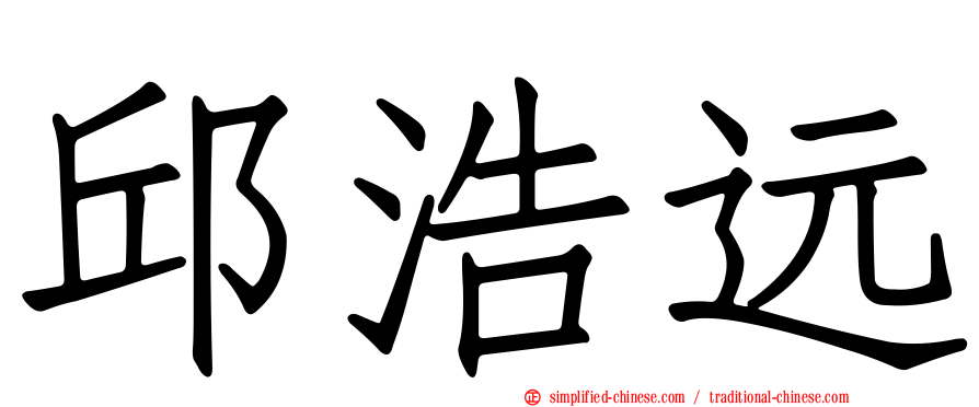 邱浩远