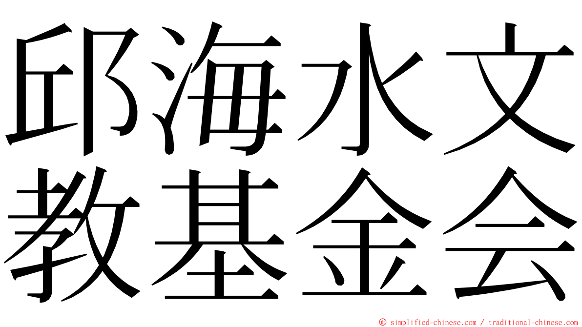 邱海水文教基金会 ming font
