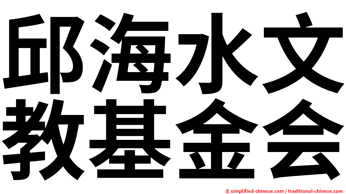 邱海水文教基金会