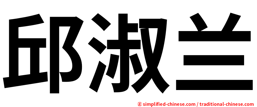 邱淑兰