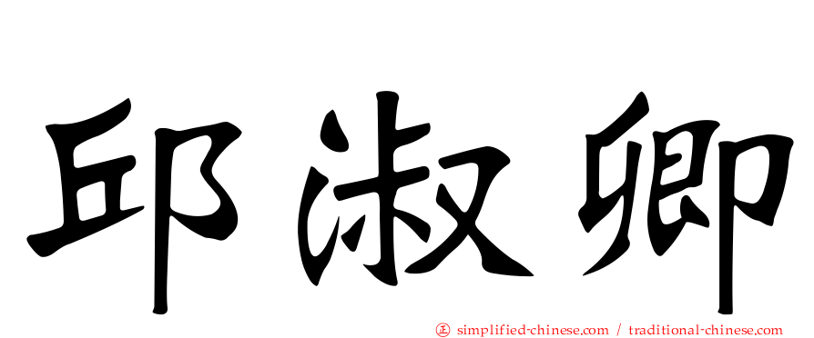 邱淑卿