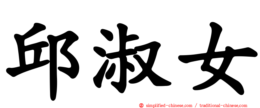 邱淑女