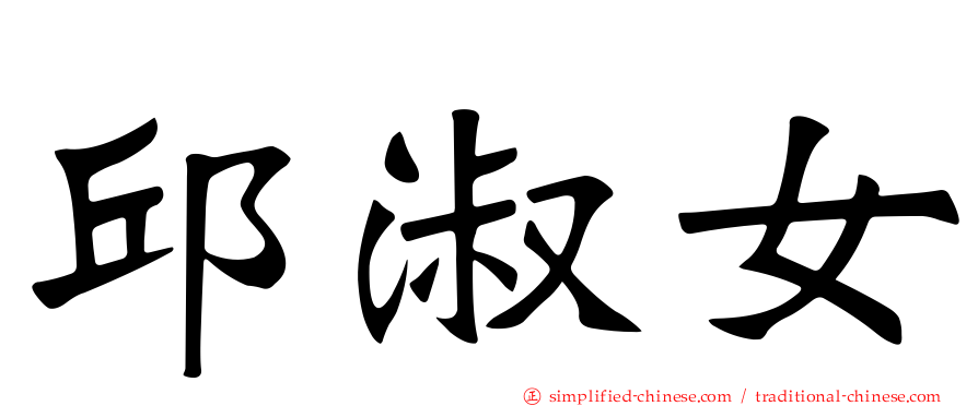邱淑女