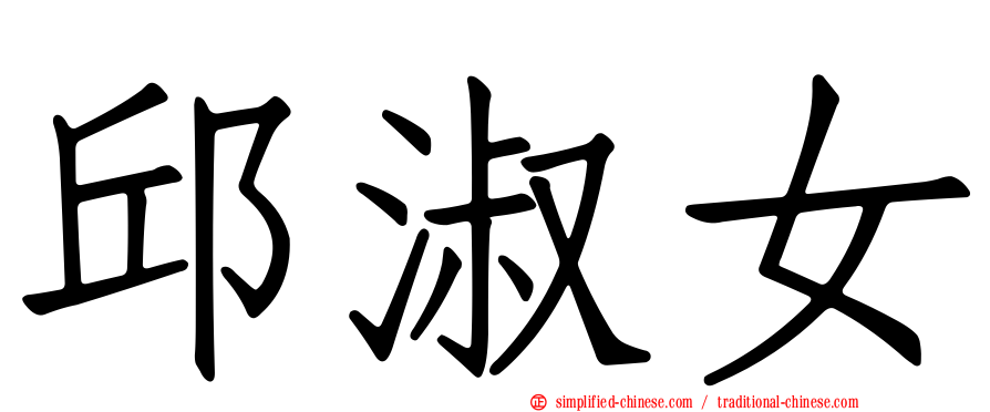 邱淑女