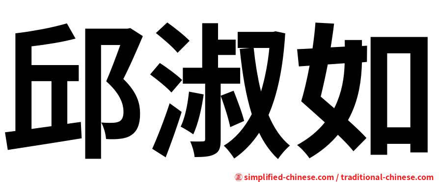 邱淑如