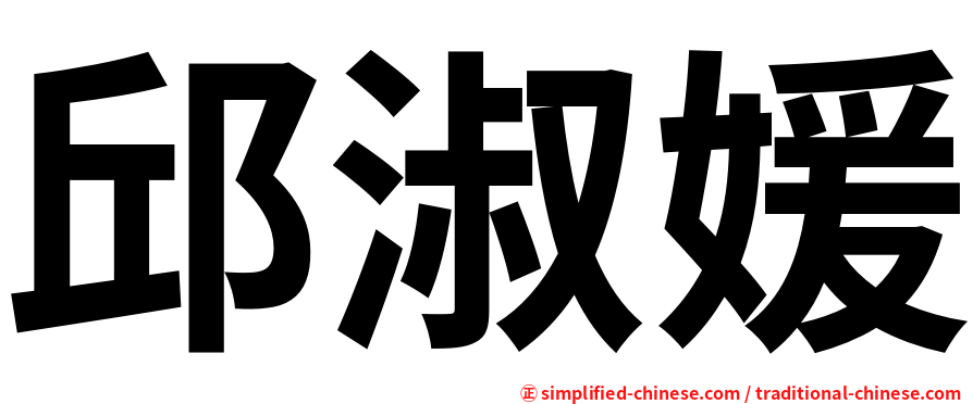 邱淑媛