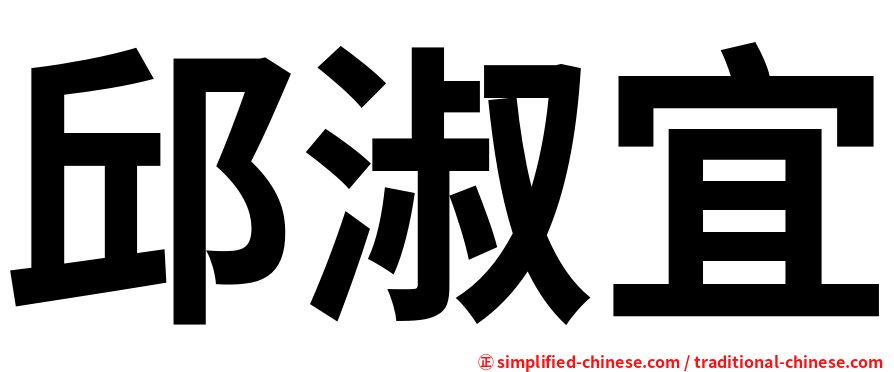 邱淑宜
