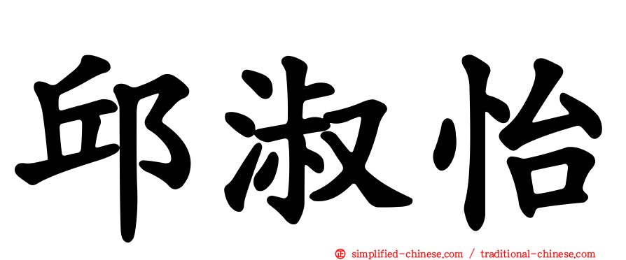 邱淑怡