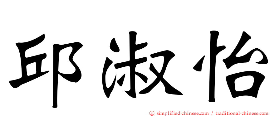 邱淑怡