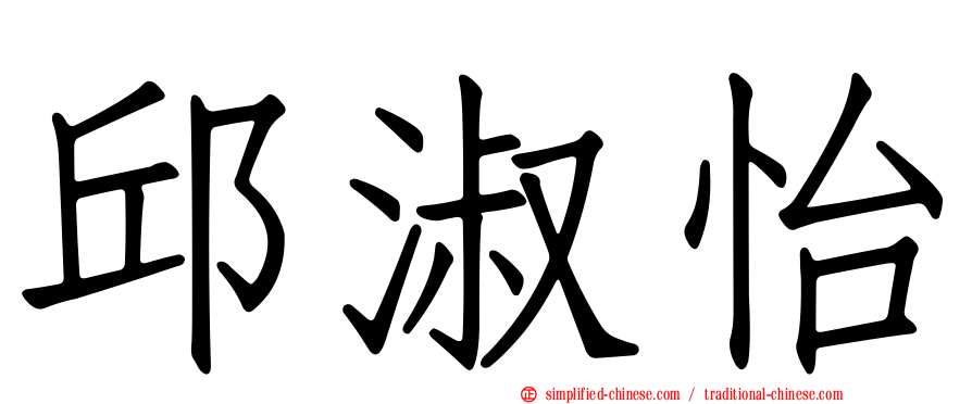 邱淑怡