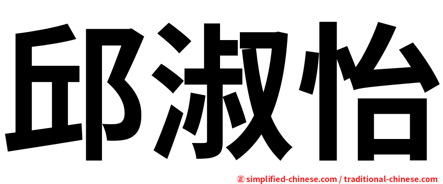 邱淑怡