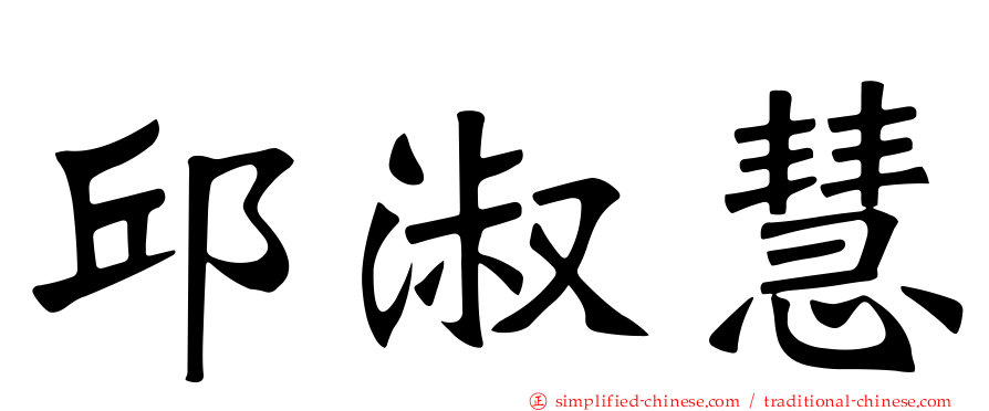 邱淑慧