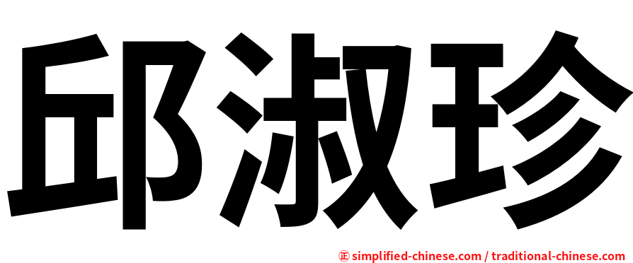 邱淑珍