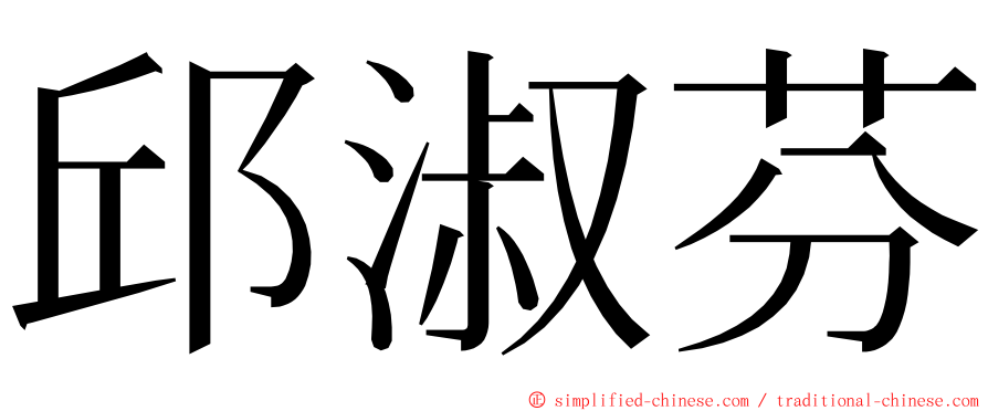 邱淑芬 ming font