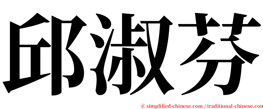 邱淑芬 serif font