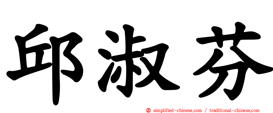 邱淑芬