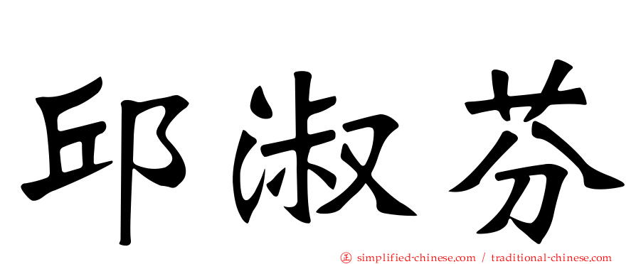邱淑芬