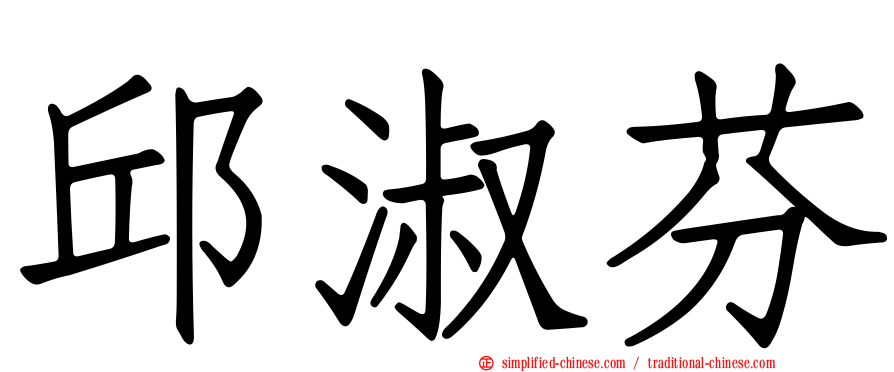 邱淑芬