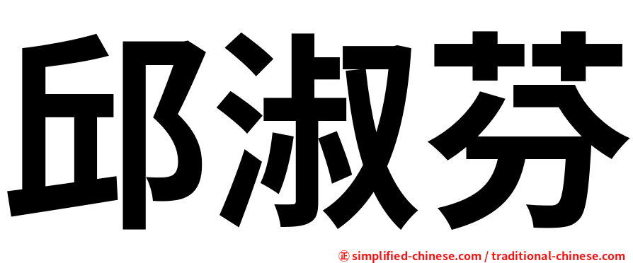 邱淑芬