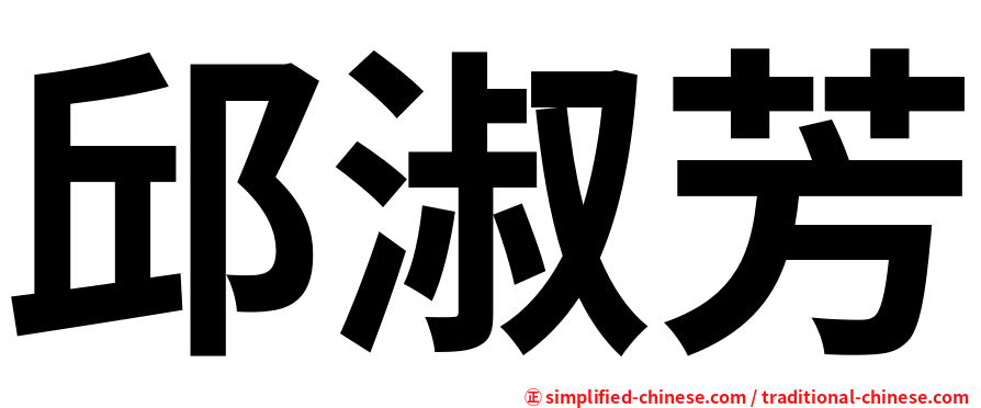 邱淑芳