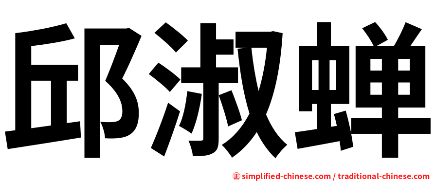 邱淑蝉
