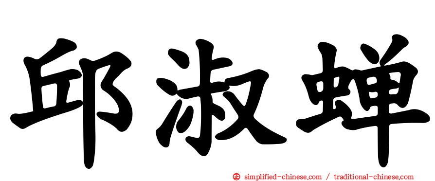 邱淑蝉